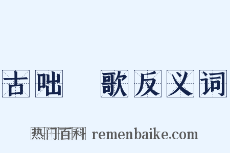 古咄唶歌反义词是什么意思的图片
